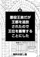 悪役王弟だが王都を追放されたので王位を簒奪することにした