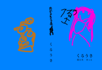 くるうさ