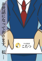お世話になっております、私…
