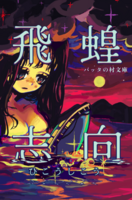 飛蝗志向