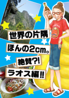 世界の片隅 ほんの2cm。絶賛?!ラオス編!!