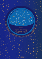 旅日記ー第二部ー「天文学者の回想」