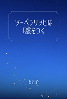 ツーベンリッヒは嘘をつく