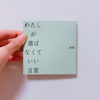 わたしが選ばなくていい言葉