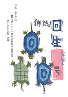 詩誌『回生』 号