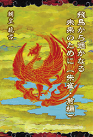飛鳥から遥かなる未来のために(朱雀・前編)