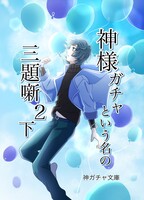 神様ガチャという名の三題噺2下