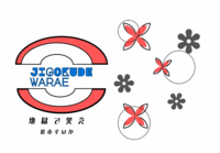 地獄で笑え