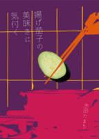 揚げ茄子の美味さに気付く
