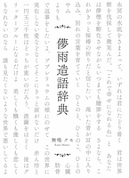 儚雨造語辞典
