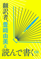 翻訳者、豊﨑由美と読んで書く