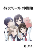 イマジナリーフレンド同好会