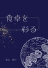 食卓を彩る