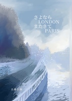 さよならLONDON またきてPARIS