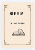 棚主日記 本でつながる日々