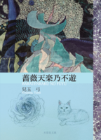 薔薇天楽乃不遊