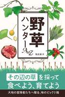 野草ハンターAtoZ: その辺の草を採って食べよう、育てよう