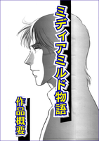 ミディアミルド物語 【シリーズ概要】