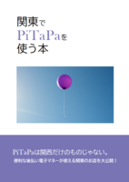 関東でPiTaPaを使う本