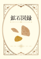 鉱石図鑑