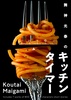 舞神光泰のキッチンタイマー