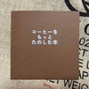 コーヒーをもっとたのしむ本