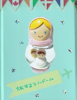 旅するスノードーム