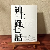 紳士靴七話