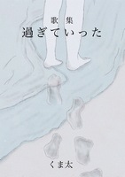 歌集 過ぎていった