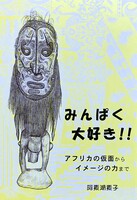 みんぱく大好き