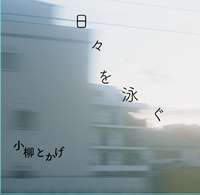 写真詩集『日々を泳ぐ』