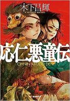 応仁悪童伝