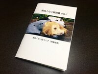 面白くない話図鑑vol.1