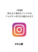 【実録】 何となく始めたインスタのフォロワーが1万人超えるまで