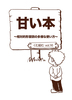 New!(2025/8刊行)Vol.16 『甘い本〜相対的形容詞の多様な使い方〜』
