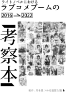 ライトノベルにおけるラブコメブームの考察本 2016〜2022
