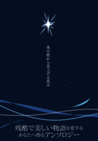 夜の底から見上げる星は