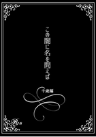 この闇に名を問えば
