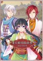 『HELL BRIDE』&『箱庭の貴王姫』キャラクターガイドブック【リバーシブル本】