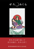 ぜろみくら