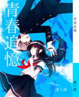 青春追憶