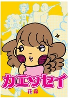 カエッセイ