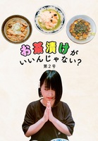 お茶漬けがいいんじゃない?第2号