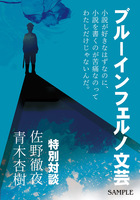 ブルーインフェルノ文芸