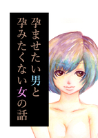 孕ませたい男と孕みたくない女の話