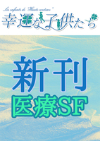 【新刊】幸運な子供たち