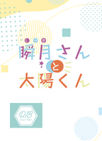 瞬月さんと太陽くん