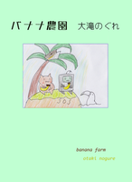 バナナ農園