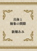 具体と抽象の間隙