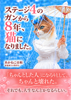 ステージ4のガンから8年、猫になりました。